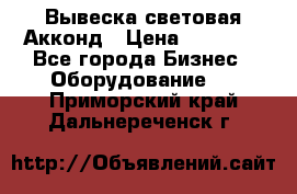 Вывеска световая Акконд › Цена ­ 18 000 - Все города Бизнес » Оборудование   . Приморский край,Дальнереченск г.